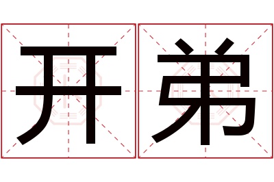 开弟名字寓意