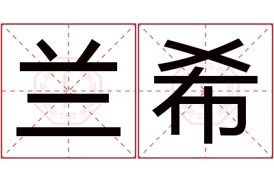 兰希名字寓意