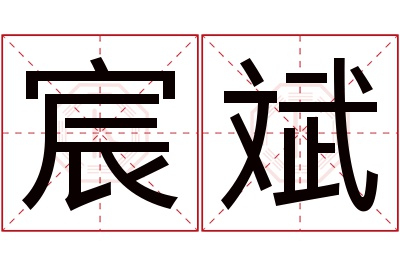 宸斌名字寓意