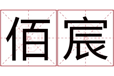 佰宸名字寓意