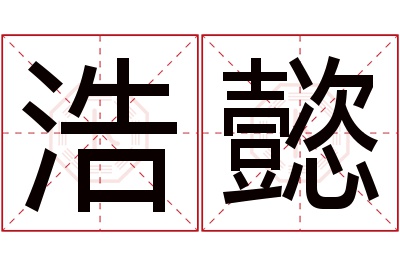 浩懿名字寓意