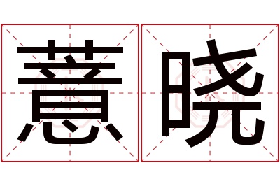 薏晓名字寓意