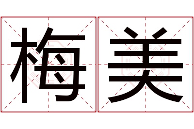 梅美名字寓意