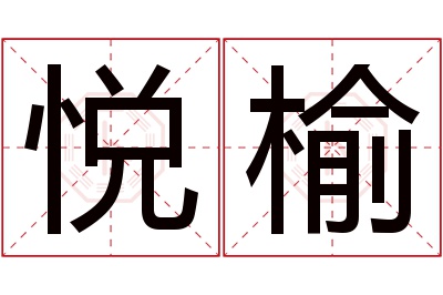 悦榆名字寓意