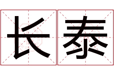 长泰名字寓意