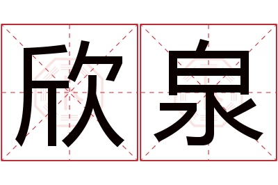 欣泉名字寓意