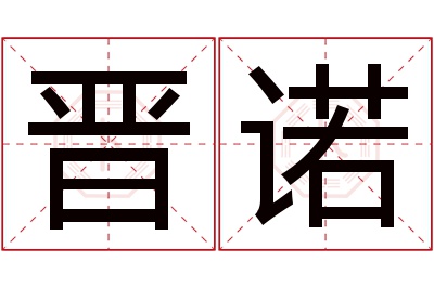 晋诺名字寓意