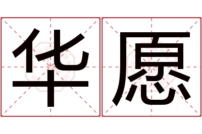 华愿名字寓意