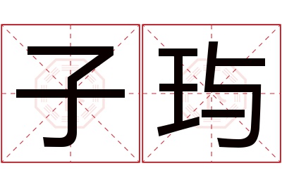 子玙名字寓意