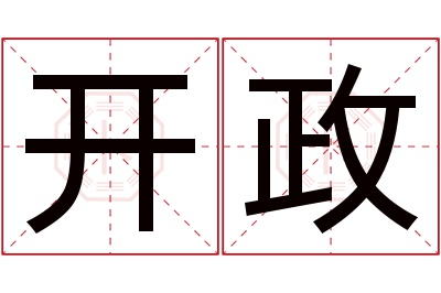 开政名字寓意