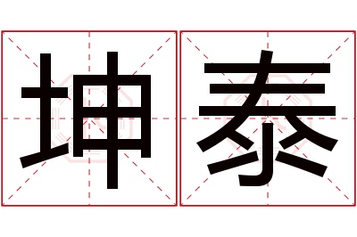 坤泰名字寓意