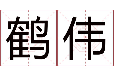 鹤伟名字寓意