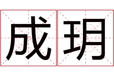 成玥名字寓意