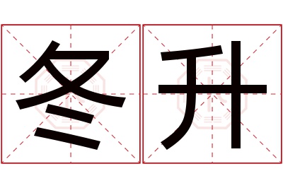 冬升名字寓意