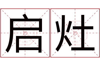 启灶名字寓意