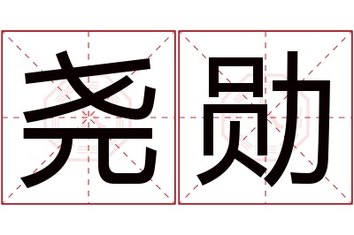 尧勋名字寓意