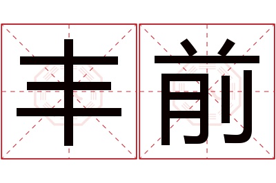 丰前名字寓意