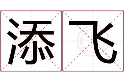 添飞名字寓意