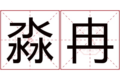 淼冉名字寓意