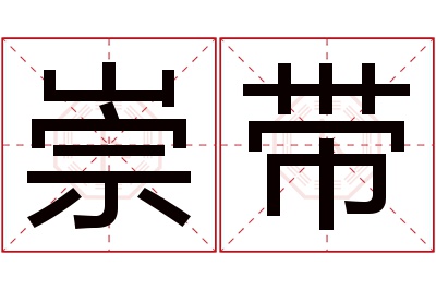 崇带名字寓意