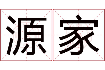 源家名字寓意