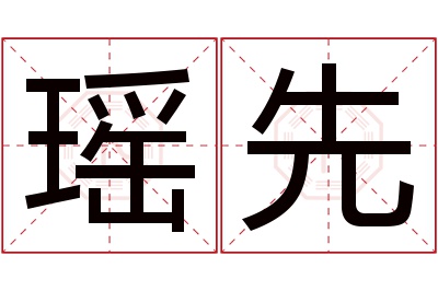 瑶先名字寓意