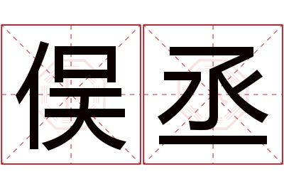 俣丞名字寓意