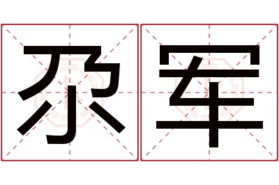 尕军名字寓意