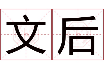 文后名字寓意