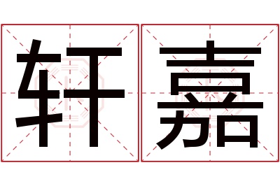 轩嘉名字寓意