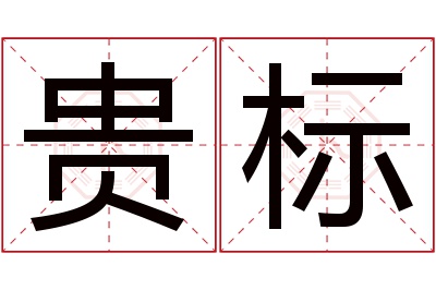 贵标名字寓意