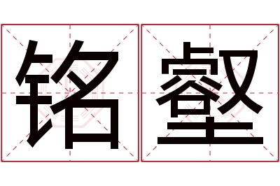 铭壑名字寓意