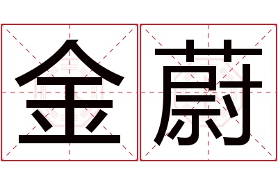 金蔚名字寓意