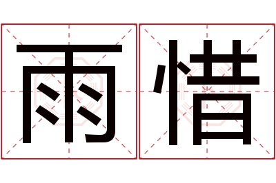 雨惜名字寓意