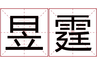 昱霆名字寓意