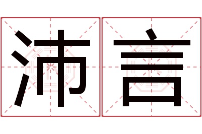 沛言名字寓意