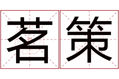 茗策名字寓意