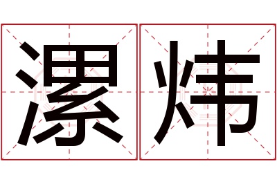 漯炜名字寓意