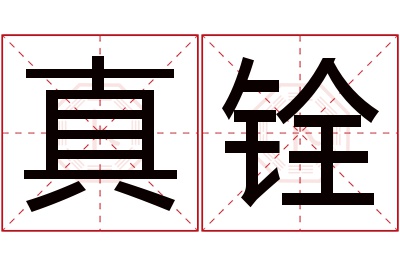 真铨名字寓意