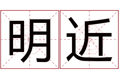 明近名字寓意