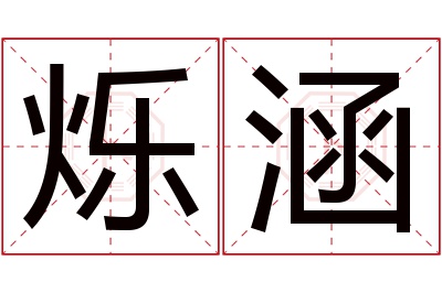 烁涵名字寓意