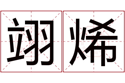 翊烯名字寓意