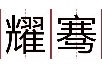 耀骞名字寓意