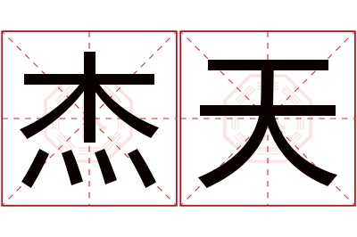 杰天名字寓意