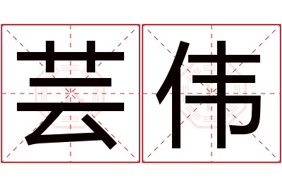 芸伟名字寓意