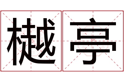 樾亭名字寓意