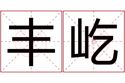 丰屹名字寓意