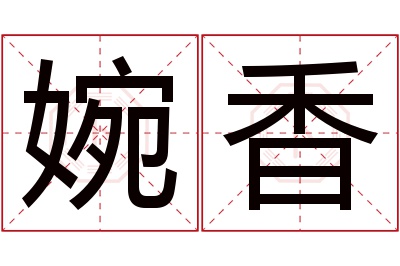 婉香名字寓意