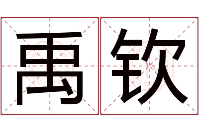 禹钦名字寓意