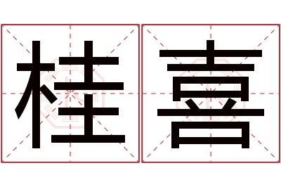 桂喜名字寓意